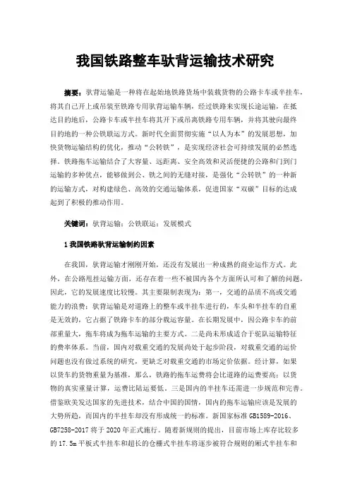 我国铁路整车驮背运输技术研究