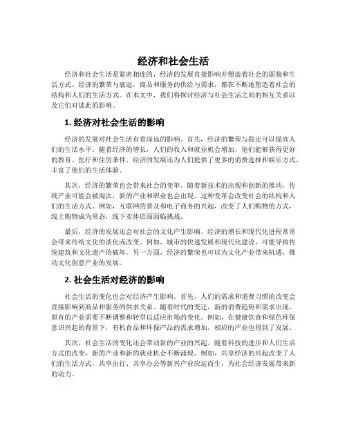 经济和社会生活
