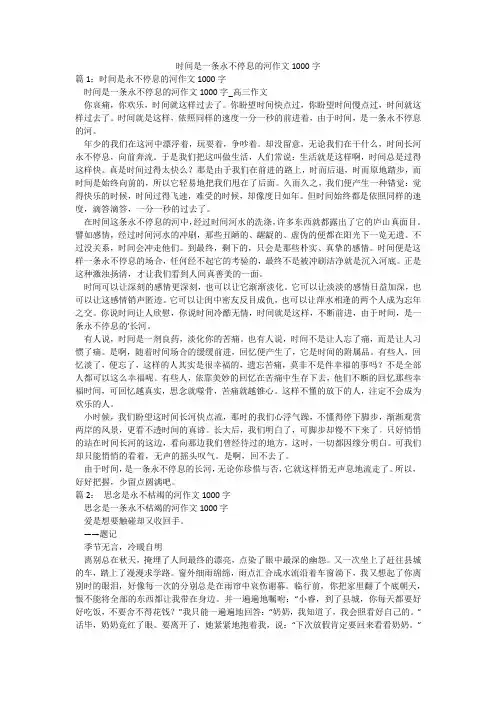 时间是一条永不停息的河作文1000字