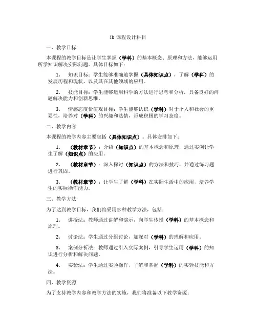 ib课程设计科目