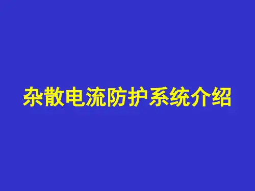 杂散电流防护系统介绍