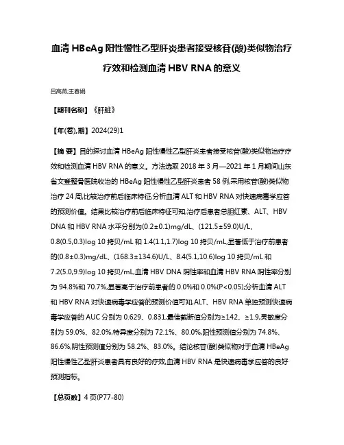 血清HBeAg阳性慢性乙型肝炎患者接受核苷(酸)类似物治疗疗效和检测血清HBV RNA的意义