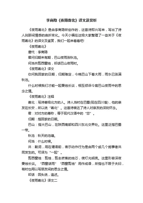 李商隐《夜雨寄北》译文及赏析
