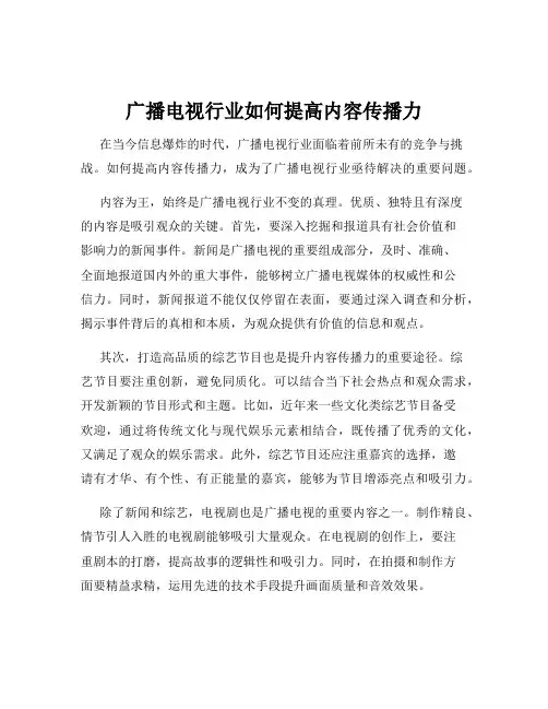 广播电视行业如何提高内容传播力