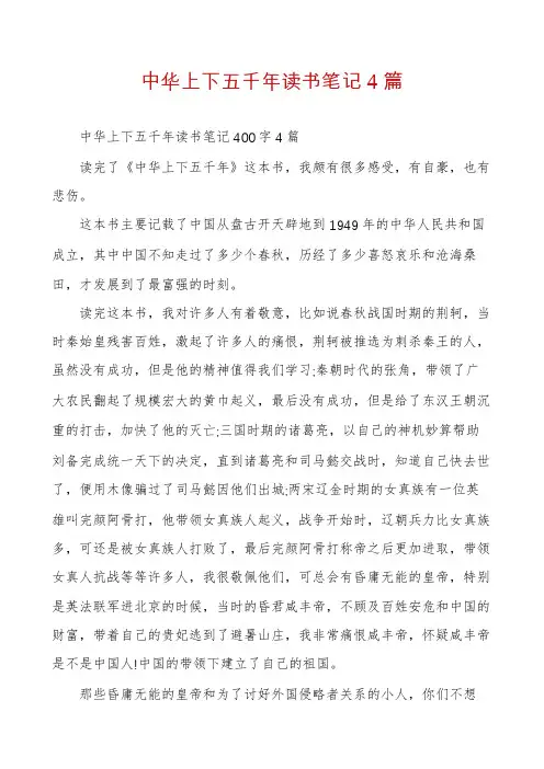 中华上下五千年读书笔记4篇