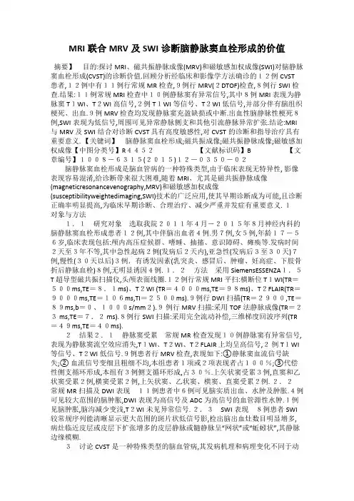 MRI联合MRV及SWI诊断脑静脉窦血栓形成的价值