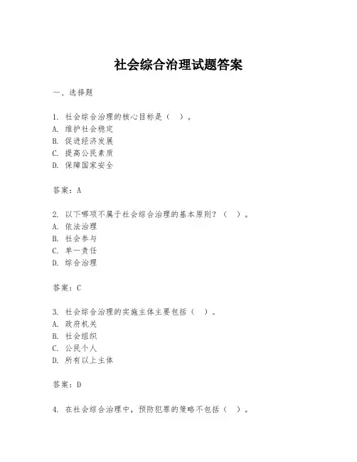 社会综合治理试题答案