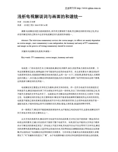 浅析电视解说词与画面的和谐统一