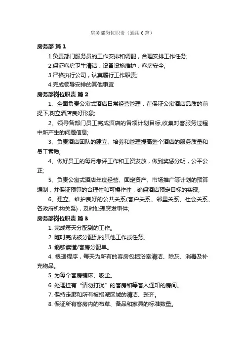 房务部岗位职责（通用6篇）