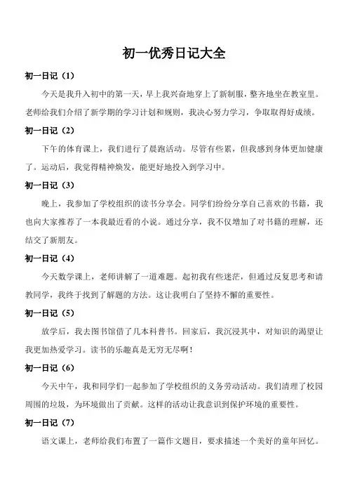 初一优秀日记100字大全60篇
