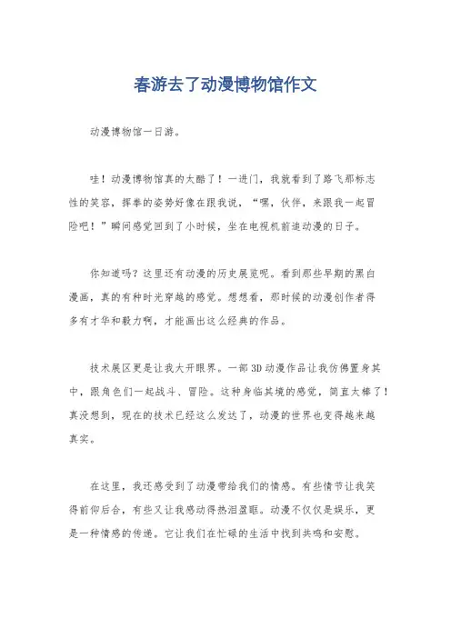 春游去了动漫博物馆作文