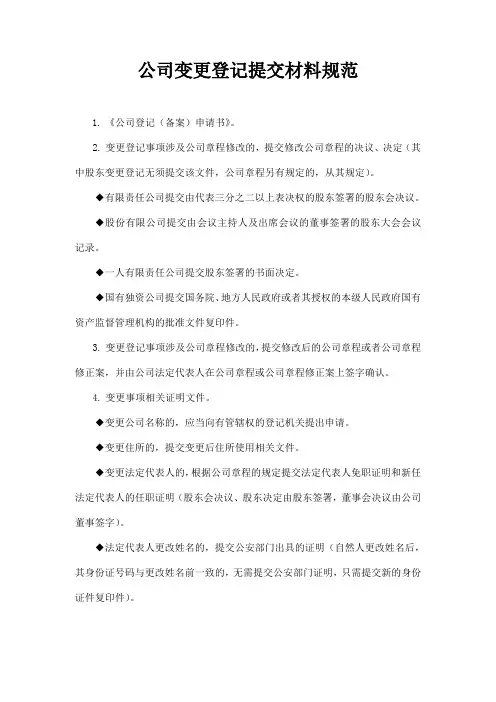 有限公司设立或变更规范及所需材料清单模板