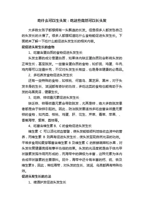 吃什么可以生头发：吃这些竟然可以长头发