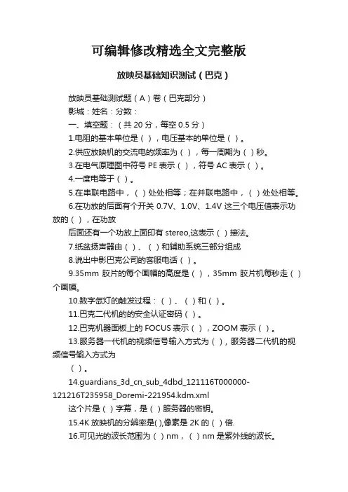 放映员基础知识测试(巴克)精选全文