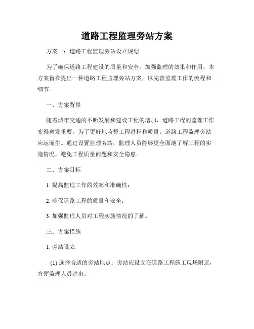 道路工程监理旁站方案