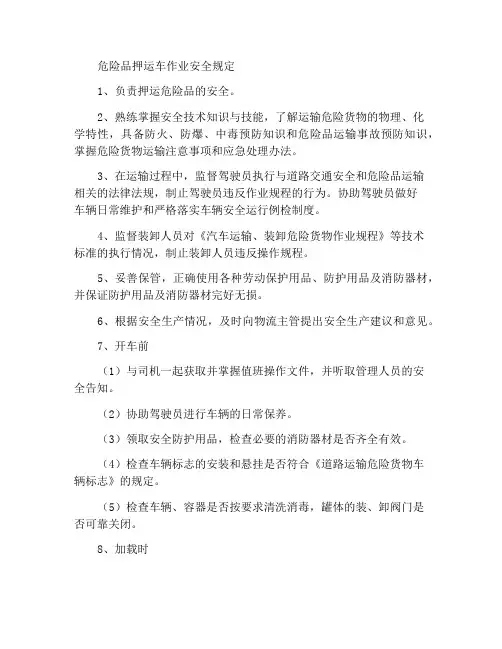 危险品车辆押运员岗位操作安全规程
