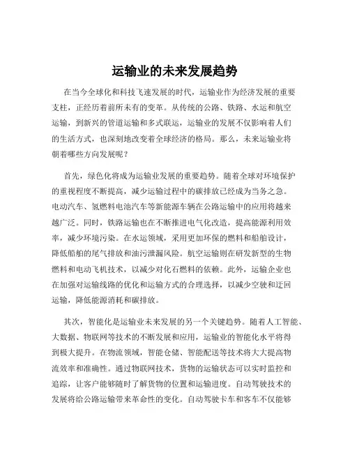运输业的未来发展趋势