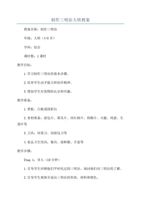 制作三明治大班教案