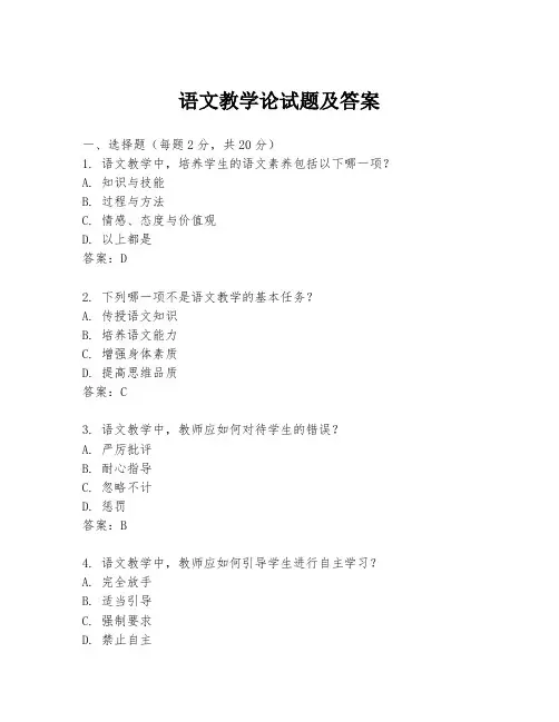 语文教学论试题及答案