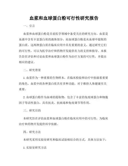 血浆和血球蛋白粉可行性研究报告