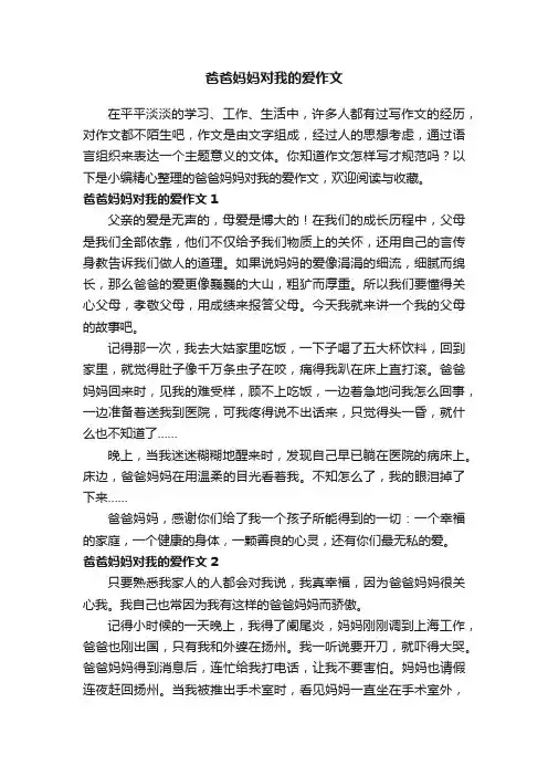 爸爸妈妈对我的爱作文15篇