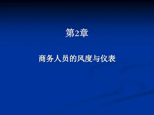 商务礼仪教程__商务人员的风度与仪表PPT课件