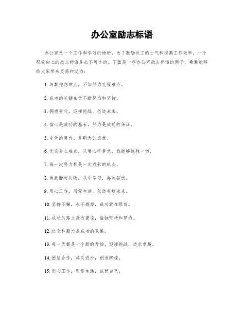 办公室励志标语