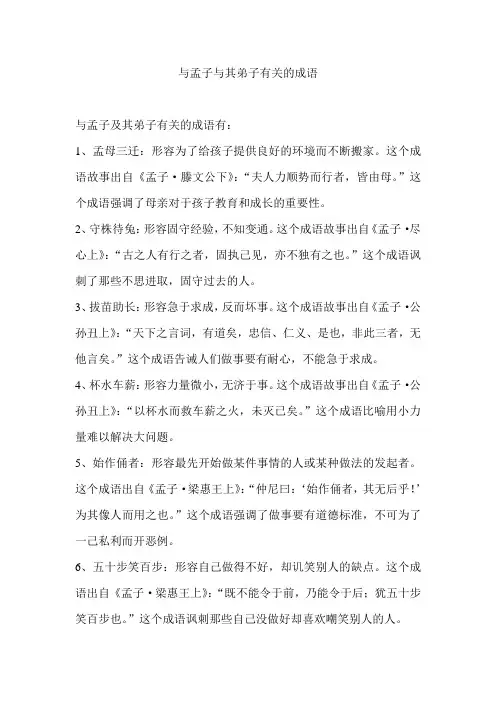 与孟子与其弟子有关的成语
