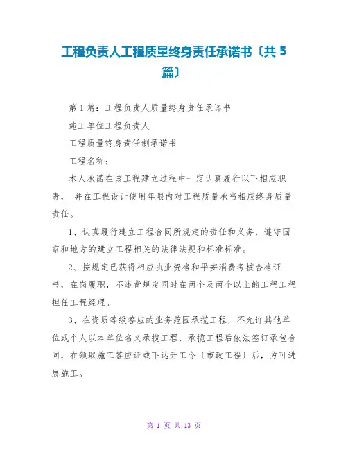 项目负责人工程质量终身责任承诺书(共5篇)