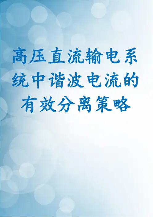 高压直流输电系统中谐波电流的有效分离策略
