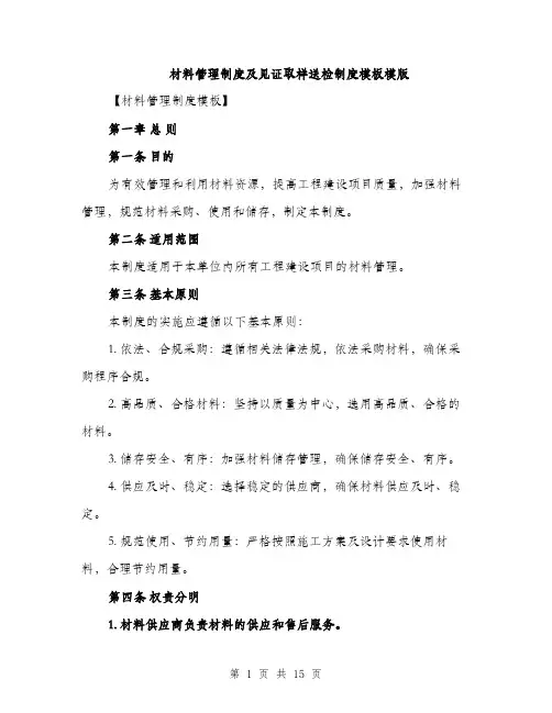 材料管理制度及见证取样送检制度模板模版（3篇）
