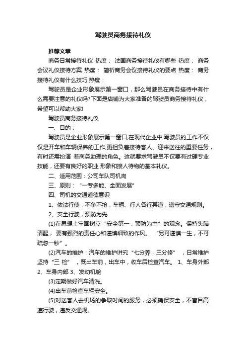 驾驶员商务接待礼仪