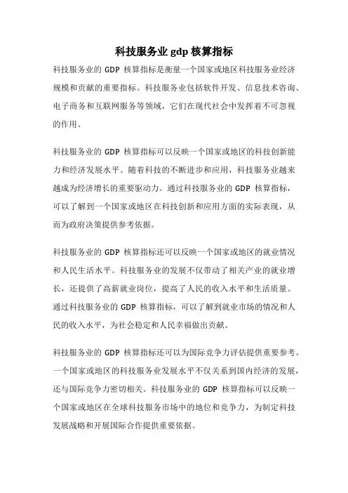 科技服务业gdp 核算指标