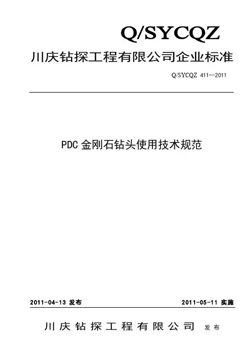 411-2011 PDC金刚石钻头使用技术规范