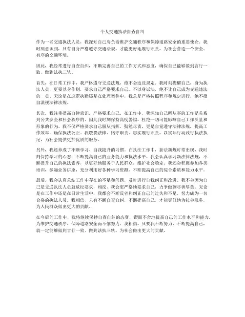 个人交通执法自查自纠