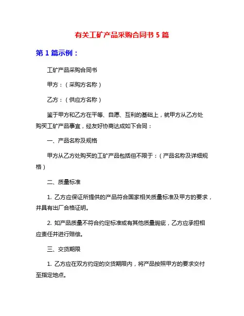 有关工矿产品采购合同书5篇