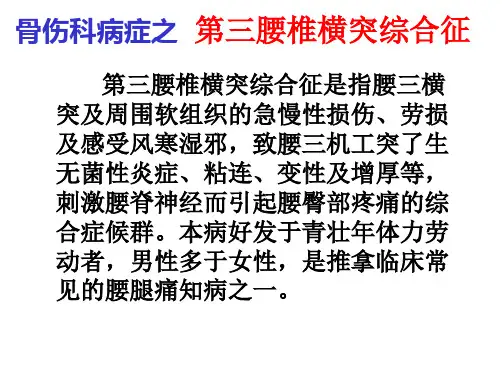 中西医结合 第三腰椎横突综合征