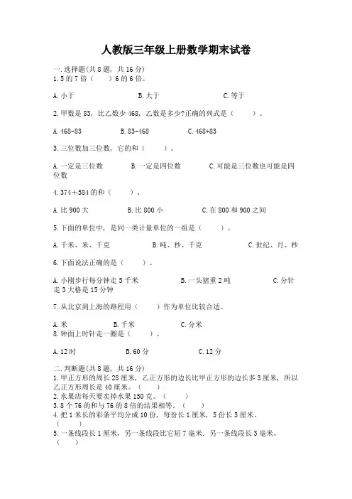 人教版三年级上册数学期末试卷(综合题)