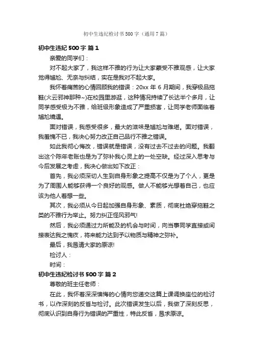 初中生违纪检讨书500字（通用7篇）