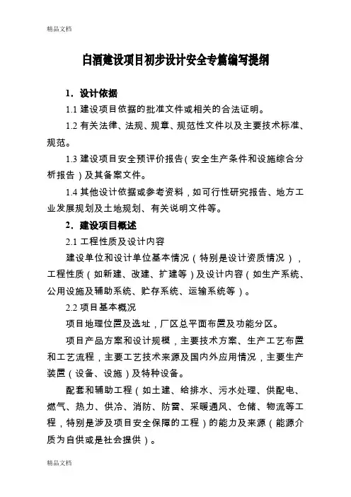 (整理)白酒建设项目初步设计安全专篇编写提纲
