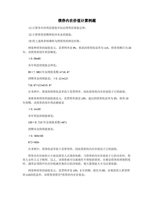 债券内在价值计算例题