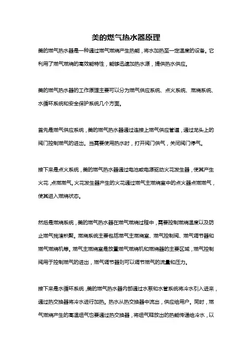 美的燃气热水器原理