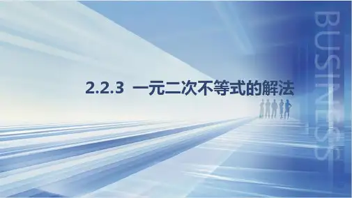 一元二次不等式的解法课件-2024-2025学年高一上学期数学人教B版(2019)必修第一册