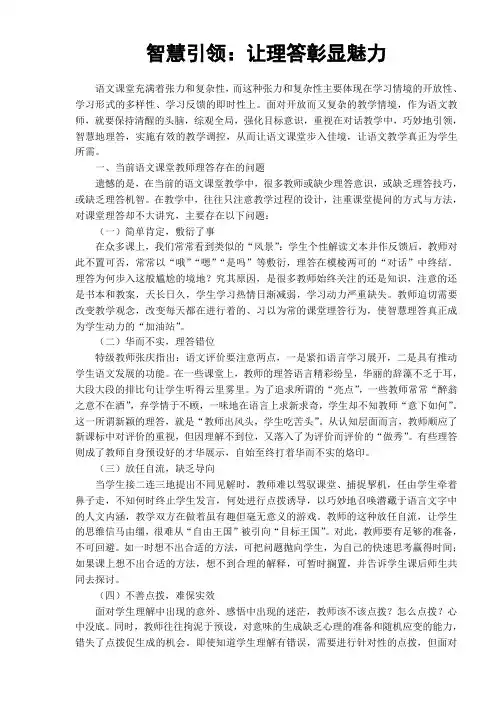 小学语文论文：智慧引领：让理答彰显魅力