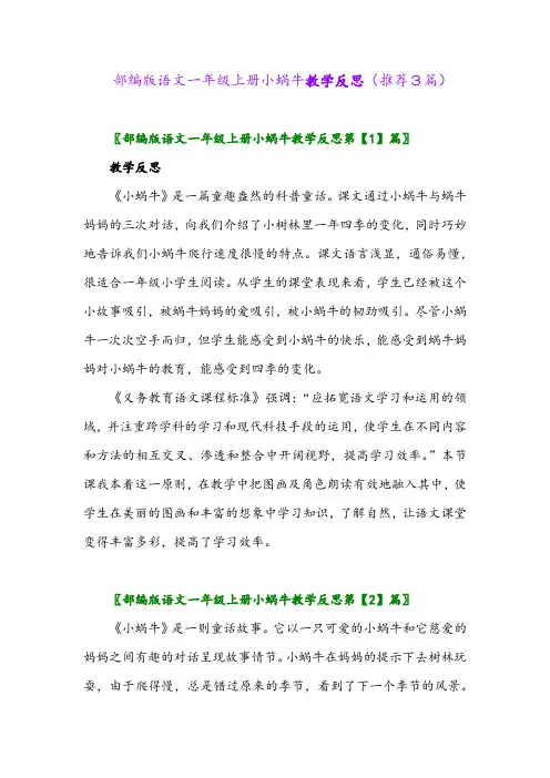 2023年部编版语文一年级上册小蜗牛教学反思(推荐3篇)