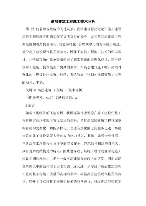 高层建筑工程施工技术分析