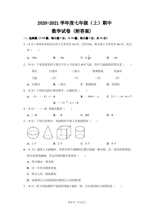 2020-2021学年度七年级(上)期中数学试卷 (三)(附答案)