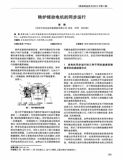 转炉倾动电机的同步运行