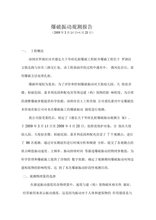 爆破振动观测报告
