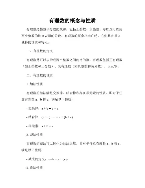 有理数的概念与性质